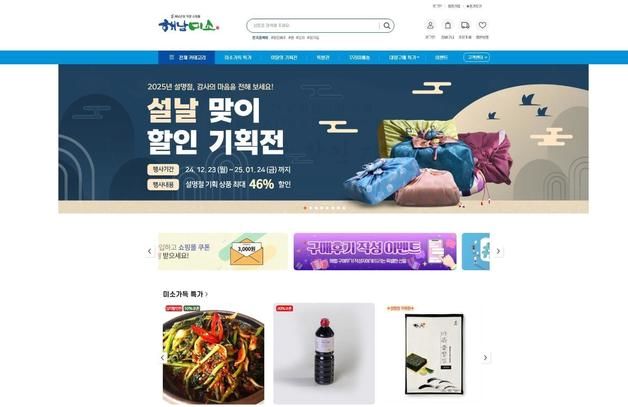 해남미소 설맞이 최대 46% 할인…소비촉진으로 경기회복