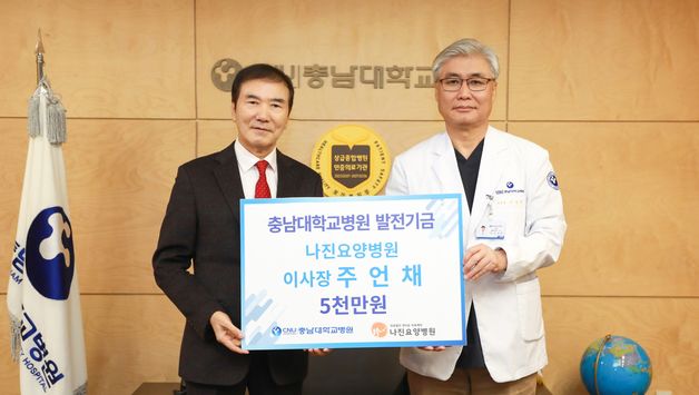 주언채 정다운의료재단 이사장 충남대병원에 5000만원 기부