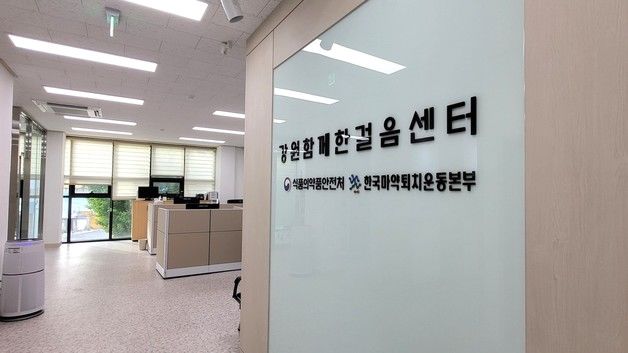 마약퇴치운동본부 강원센터 '마약문제 예방협의체' 출범