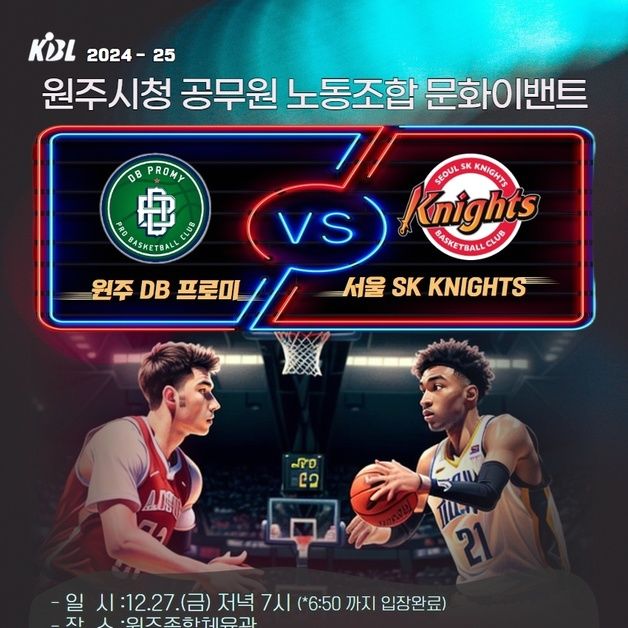 원공노, 내일 저녁 '원주DB vs 서울SK" 경기 단체 관람