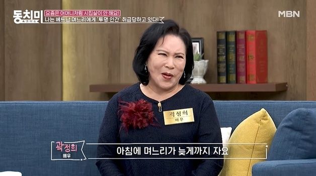 곽정희 "베트남 며느리, 나를 투명 인간 취급…'나가 살아' 뱉을까 하다"