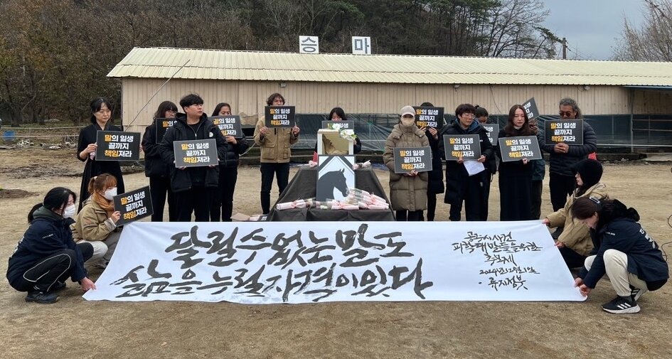 본문 이미지 - 말복지수립대책위원회는 지난 1일 퇴역마들을 방치해 죽게 한 충남 공주시 폐마목장에서 추모제를 진행했다. &#40;동물자유연대 제공&#41; ⓒ 뉴스1