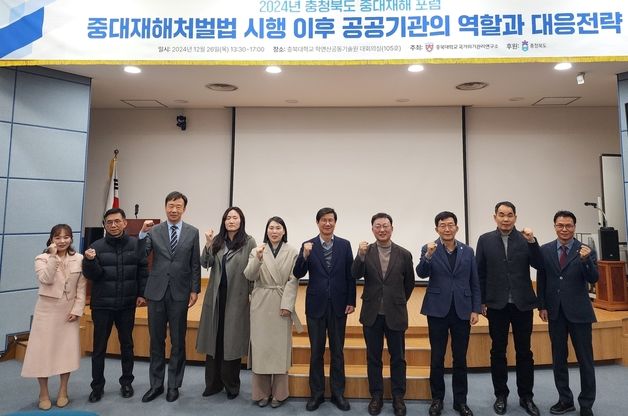 충북대 국가위기관리연구소, 중대산업재해 예방 포럼 개최