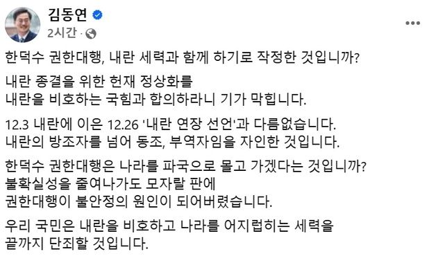 김동연 “한덕수 권한대행, 내란 세력과 함께 하기로 작정했나”