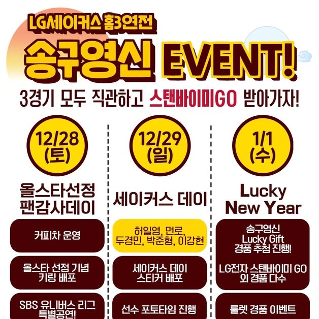 프로농구 LG, 연말 연초 홈 3연전서 송구영신 이벤트 진행