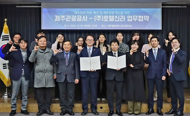 호텔신라-제주관광공사, 제주 관광 활성화 업무협약 체결