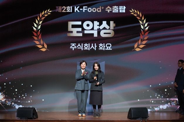 화요, 수출 증가 인정받아 'K-Food+ 수출탑' 도약상 수상