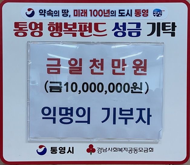 통영 익명 기부천사, 행복펀드 1000만 원 기부