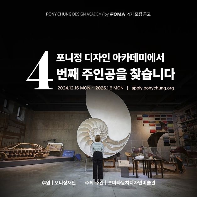 포니정 디자인 아카데미, 2025년 4기 장학생 모집…청년 디자이너 양성