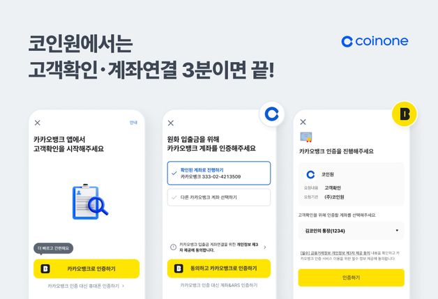 코인원, 카카오뱅크 인증 도입...고객확인 절차 간소화