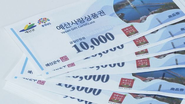 예산군, 새해 맞아 예산사랑상품권 10% 할인판매