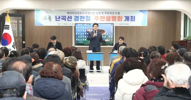 관악구, 주민 숙원사업 '난곡선' 경전철 주민설명회 개최