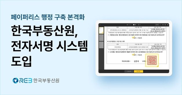 한국부동산원, 공공기관 디지털 대전환 맞춰 전자서명 서비스 도입