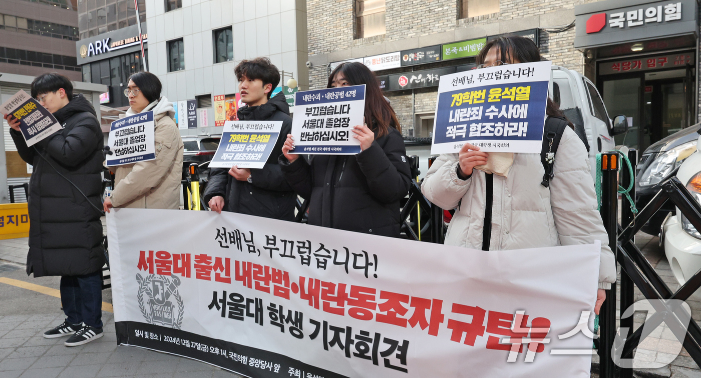 (서울=뉴스1) 장수영 기자 = 윤석열 퇴진 전국 대학생 시국회의 소속 서울대 학생들이 27일 오후 서울 여의도 국민의힘 중앙당사 앞에서 '서울대 출신 내란범·내란동조자 규탄' 기 …