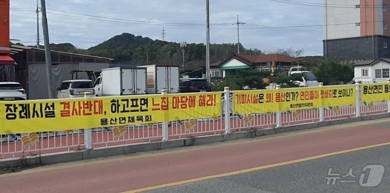 본문 이미지 - 영동군 추모공원 조성 반대 현수막 /뉴스1 