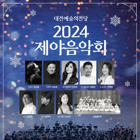 대전예당 31일 아트홀서 '2004 제야음악회' 공연