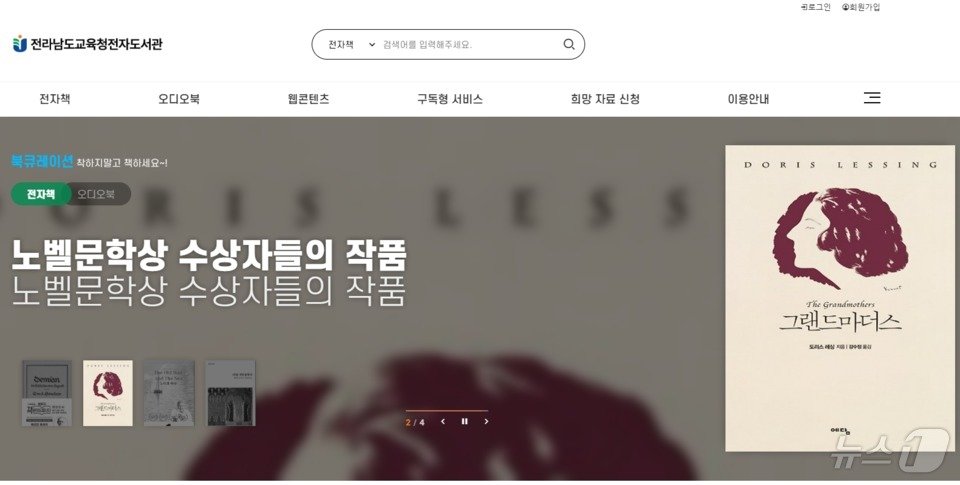 본문 이미지 - 전남도교육청 전자도서관 홈페이지 화면(전남교육청 제공)/뉴스1 