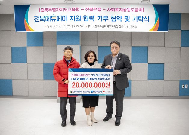 전북은행, 2026년까지 전북에듀페이 사용액 0.1% 기부…협약 체결