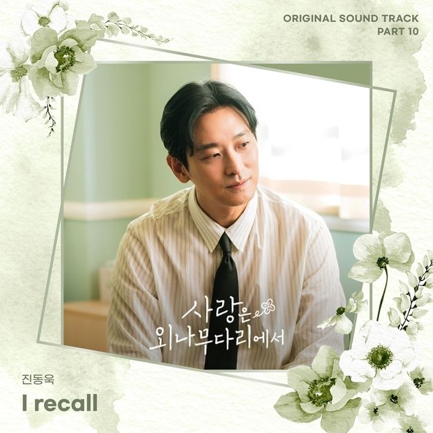 진동욱, '사외다' OST 마지막 주자…오늘 '아이 리콜' 발매