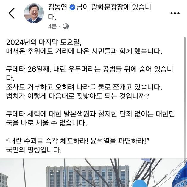 김동연 "쿠데타 26일째…공범 뒤에 숨은 우두머리 즉각 체포"