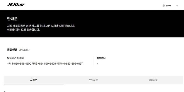 무안공항 사고 탑승자 가족 문의 080-898-1500…제주항공 "모든 노력 다하겠다"