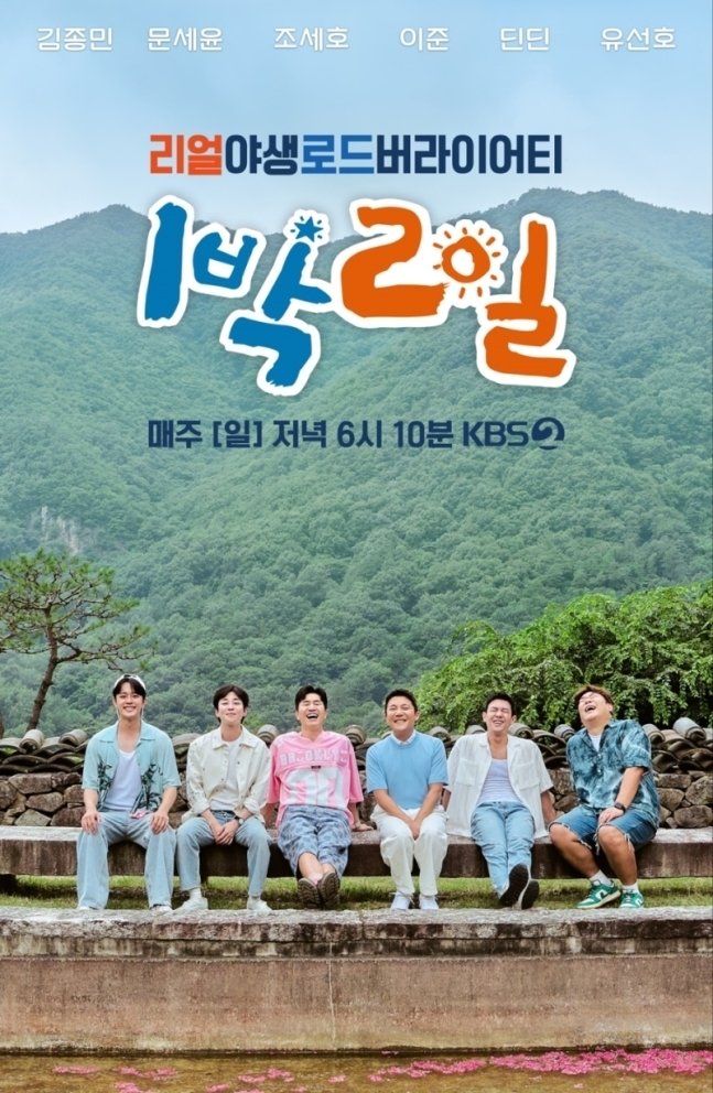 1박2일