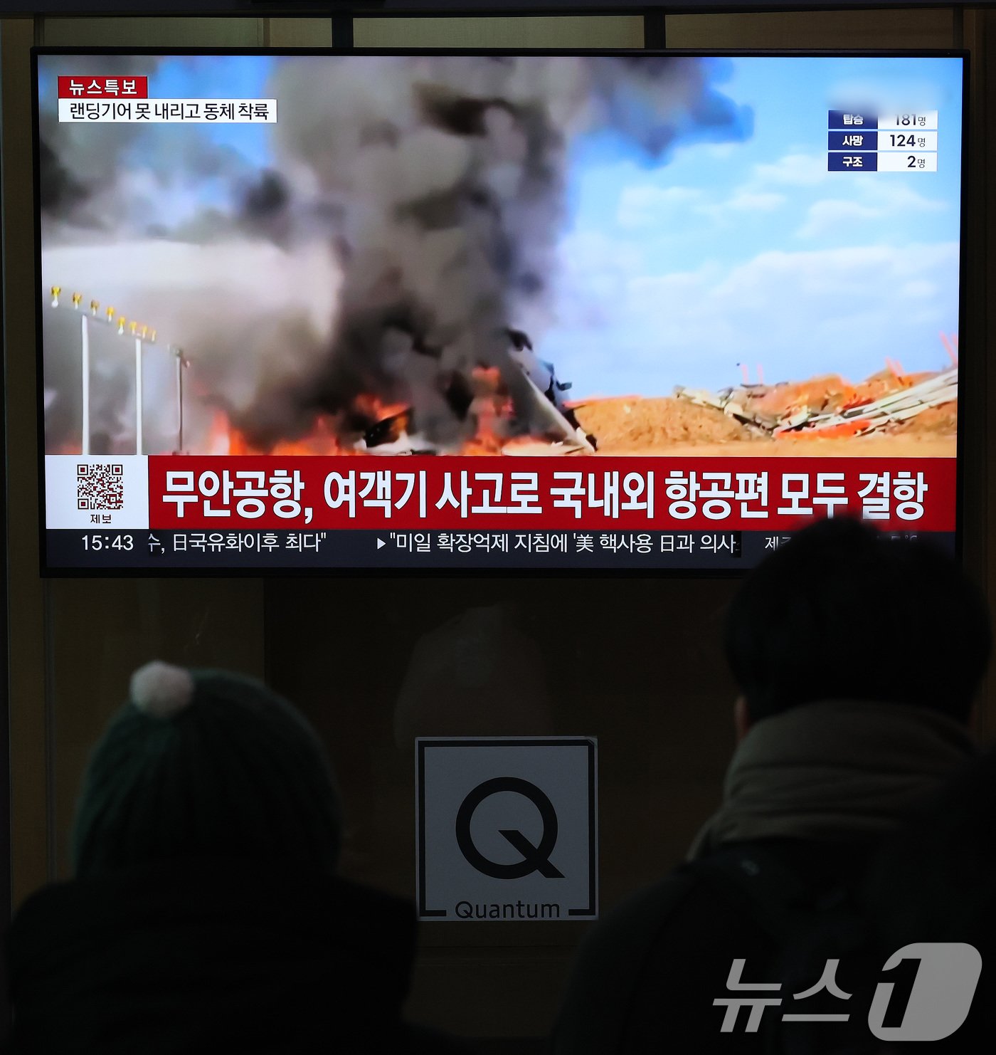 본문 이미지 - 29일 서울역에서 시민들이 무안공항 사고관련 뉴스를 바라보고 있다. 2024.12.29/뉴스1 ⓒ News1 박세연 기자