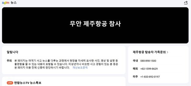 포털 다음, 무안 제주항공 참사 페이지 열어…"문의 영역 마련"