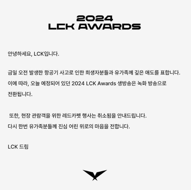 LCK 어워드 취소…"무안 여객기 사고 희생자와 유족께 깊은 애도"