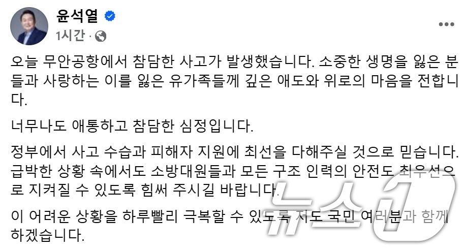 (무안=뉴스1) 김성진 기자 = 비상계엄으로 탄핵된 윤석열 대통령이 29일 무안국제공항에서 발생한 제주항공 여객기 사고와 관련해 애도의 글을 남겼다.윤 대통령은 이날 오후 페이스북 …