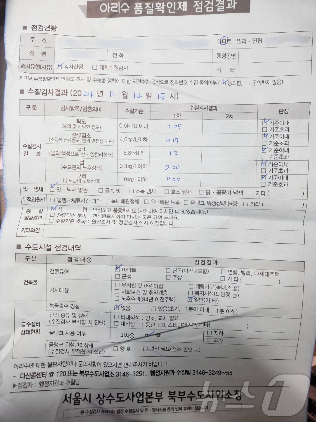 아리수 품질확인제 점검결과지. ⓒ 뉴스1 박우영 기자