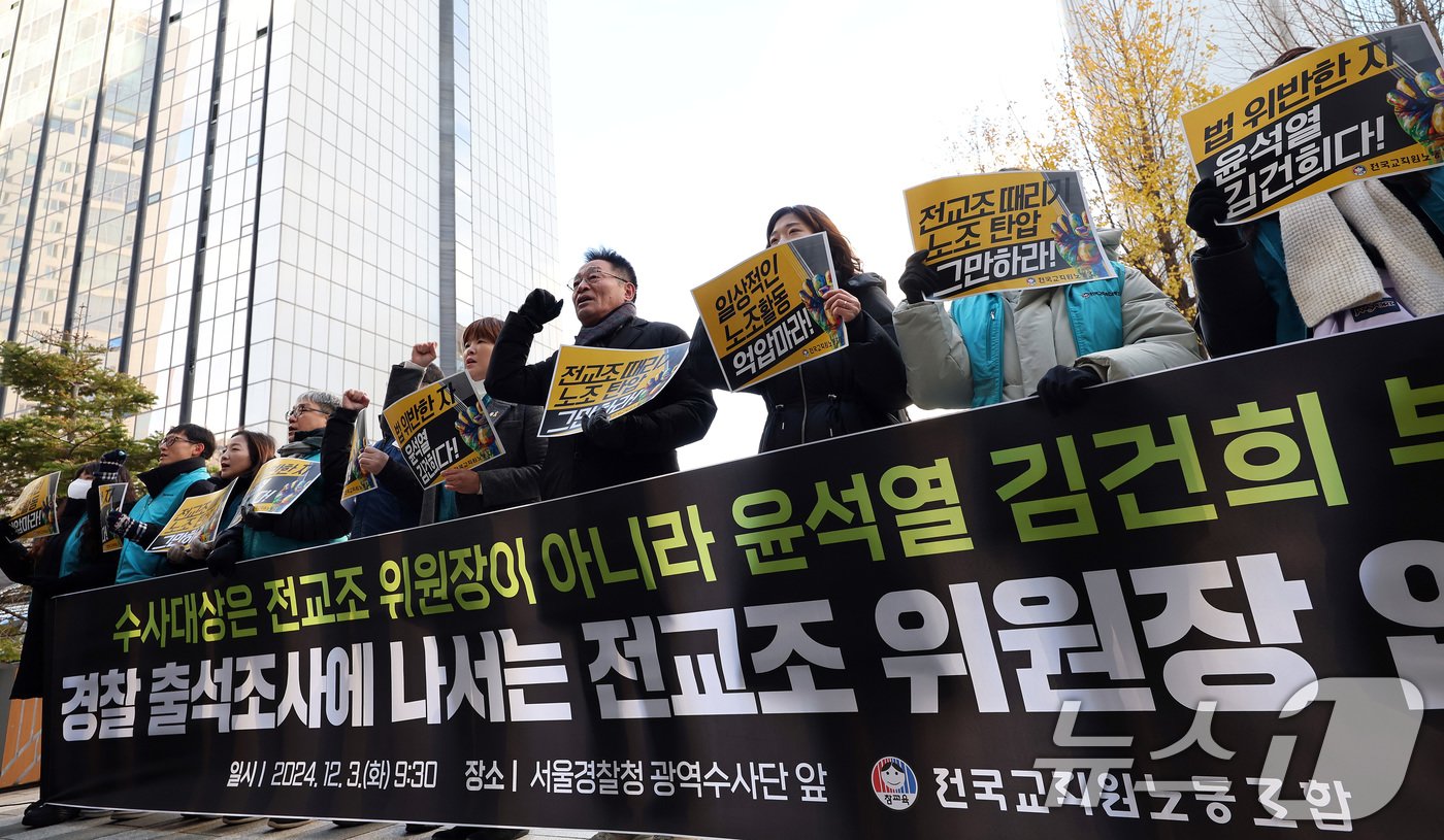 본문 이미지 - 윤석열 대통령 퇴진 국민투표를 안내하고 참여를 독려한 혐의로 고발된 전희영 전국교직원노동조합(전교조) 위원장과 관계자들이 3일 오전 서울 마포구 서울경찰청 공공범죄수사대에서 소환 조사에 앞서 입장을 밝힌 뒤 구호를 외치고 있다. 2024.12.3/뉴스1 ⓒ News1 이동해 기자