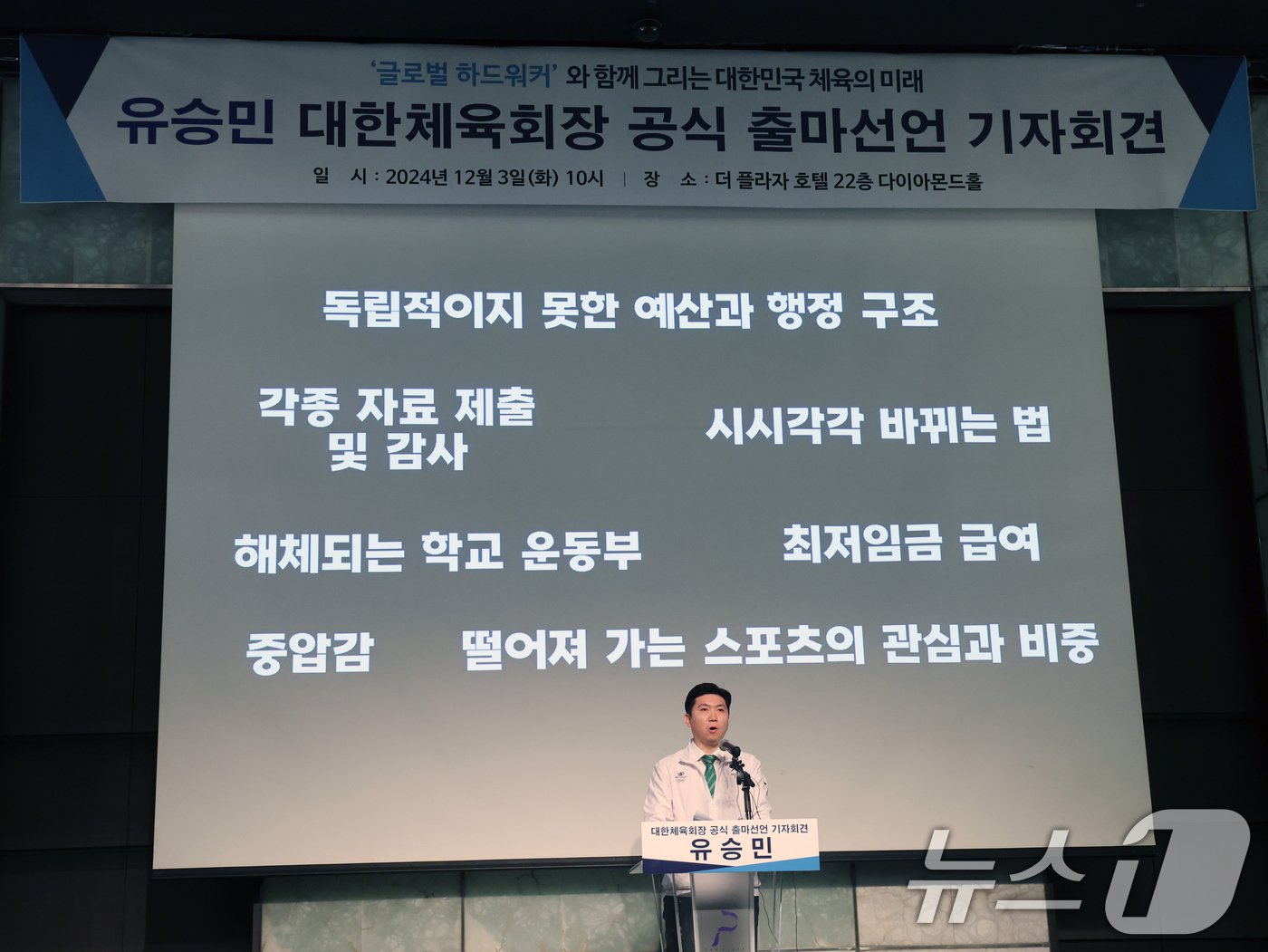 본문 이미지 - 유승민 전 대한탁구협회 회장이 3일 오전 서울 중구 더플라자 호텔에서 열린 대한체육회장 공식 출마 선언 기자회견에서 회견문을 발표하고 있다. 2024.12.3/뉴스1 ⓒ News1 황기선 기자