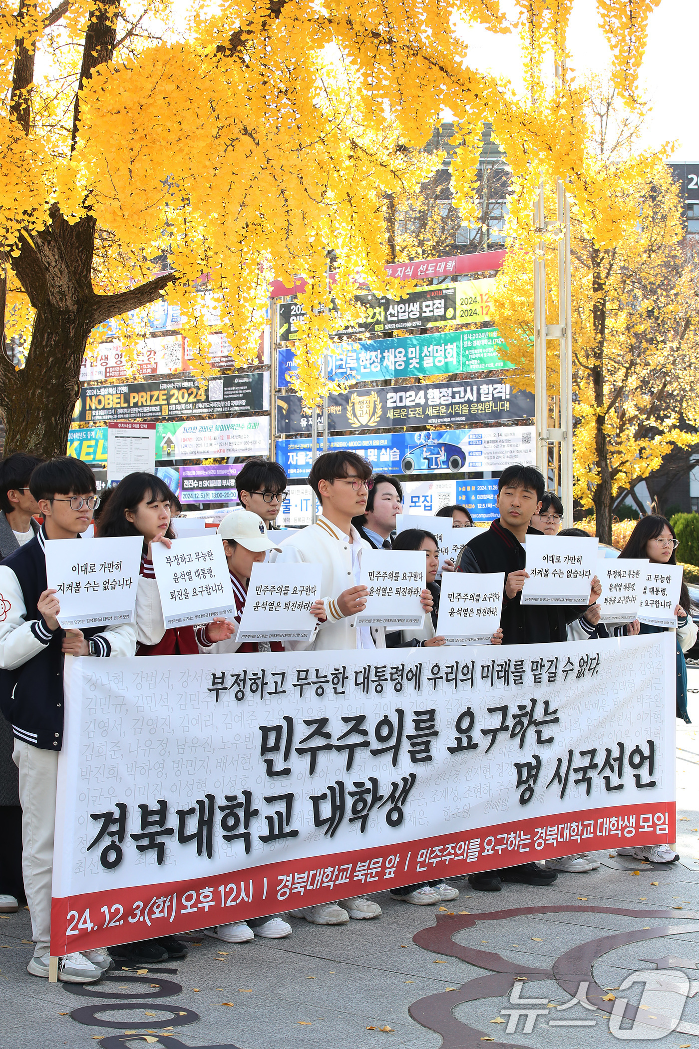 (대구=뉴스1) 공정식 기자 = 3일 오후 대구 북구 경북대 북문 앞에서 '민주주의를 요구하는 경북대학교 대학생 모임' 소속 학생들이 시국선언 기자회견을 열고 있다. 2024.12 …