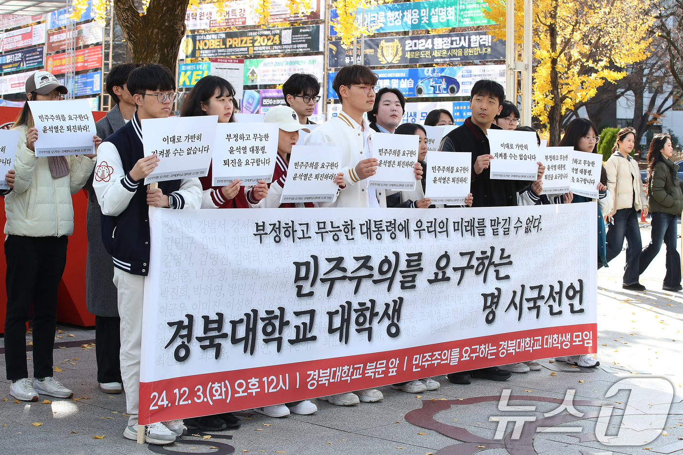 (대구=뉴스1) 공정식 기자 = 3일 오후 대구 북구 경북대 북문 앞에서 '민주주의를 요구하는 경북대학교 대학생 모임' 소속 학생들이 시국선언 기자회견을 열고 있다. 2024.12 …