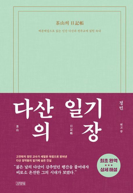 본문 이미지 - 정민 교수가 쓴 '다산의 일기장'(김영사 제공)