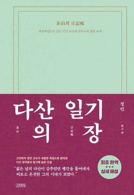 정민 교수가 쓴 &#39;다산의 일기장&#39;&#40;김영사 제공&#41;