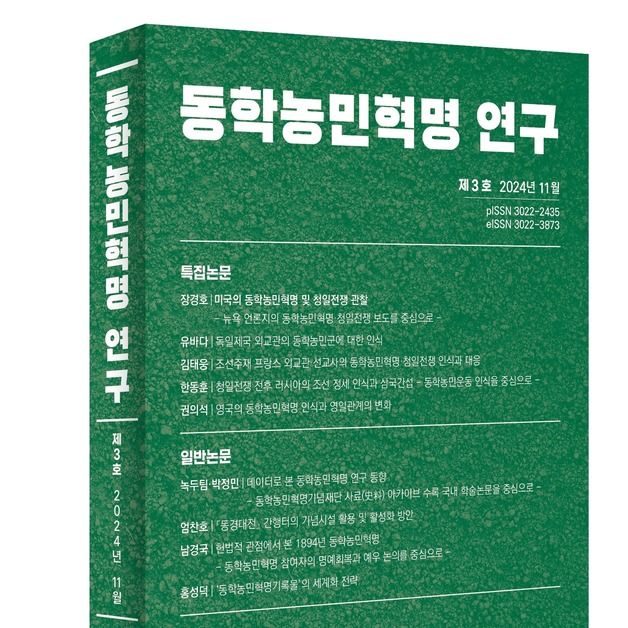 동학농민혁명기념재단, 제3호 '동학농민혁명 연구' 학술지 발간