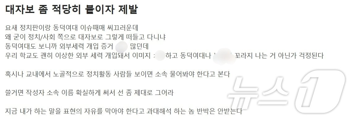 대학 커뮤니티 &#39;에브리타임&#39;에 올라온 한 게시글 갈무리. 대학 내 붙은 대자보에 대해 &#34;적당히 붙히자&#34;고 언급하며 &#34;소속을 물어봐야 한다&#34;고 주장한다. ⓒ 뉴스1