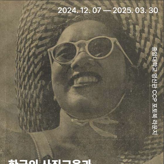 중앙大 사진학과 설립 60주년…'한국의 사진교육과 담론 사료전' 개최