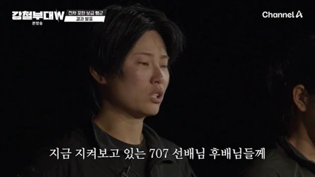 '강철부대W' 707, 4강서 탈락…강은미 "선후배님들께 죄송"