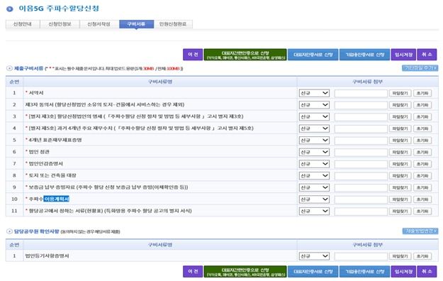 이음5G 주파수 할당 신청, 과기부 방문 없이 온라인으로 가능