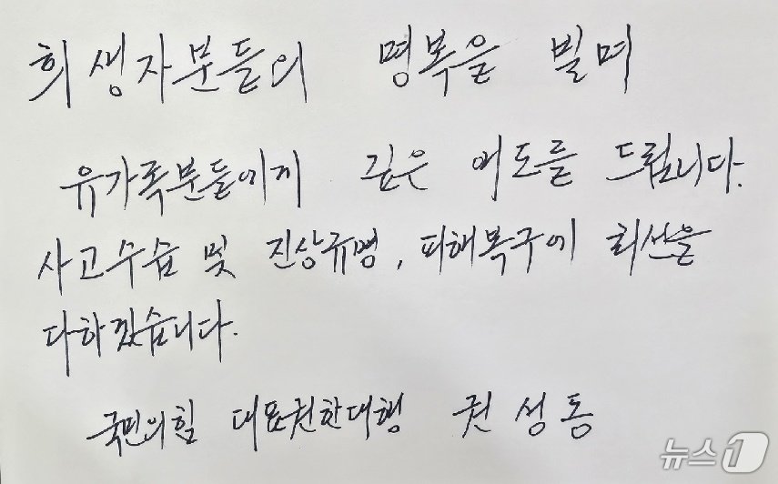 권성동 국민의힘 대표 권한대행 겸 원내대표가 30일 제주항공 여객기 사고 희생자 합동분향소를 찾아 적은 조문록.2024.12.30/뉴스1 ⓒ News1 이수민 기자