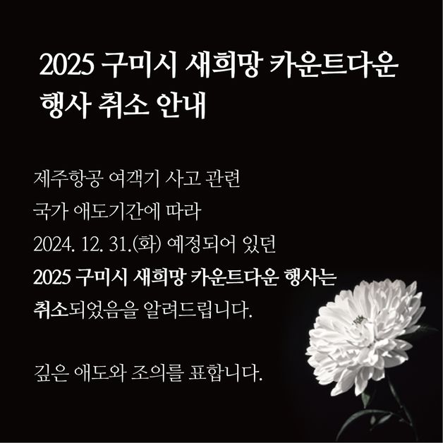 구미시, 새 희망 카운트다운 행사 취소