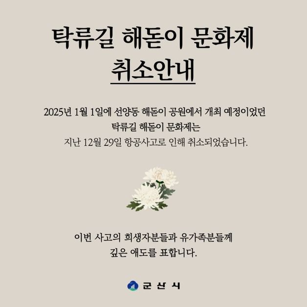 군산시, '탁류길 해돋이 문화제' 취소…"희생자 애도 동참"