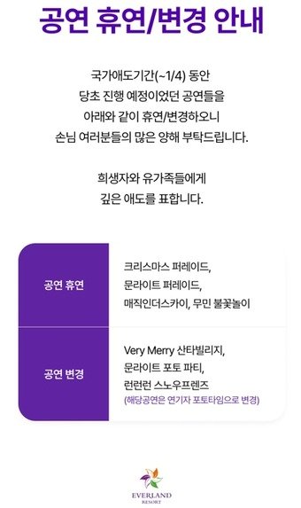 본문 이미지 - 국가 애도 기간 동안 불꽃놀이, 퍼레이드 등을 취소한다는 에버랜드의 안내문.&#40;에버랜드 홈페이지 갈무리&#41;