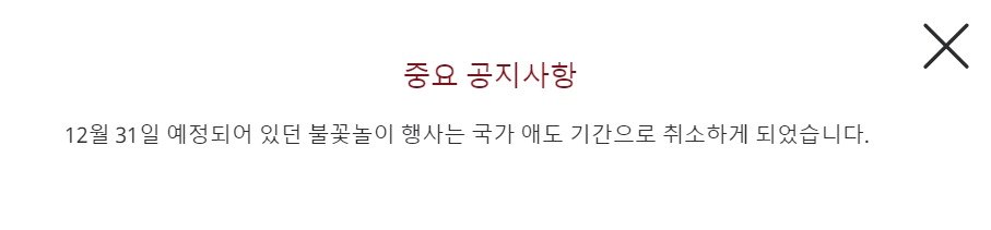 그랜드하얏트서울이 홈페이지 공지를 통해 31일 진행하려던 불꽃놀이 행사를 취소한다고 안내했다.&#40;그랜드하얏트서울 홈페이지 갈무리&#41;