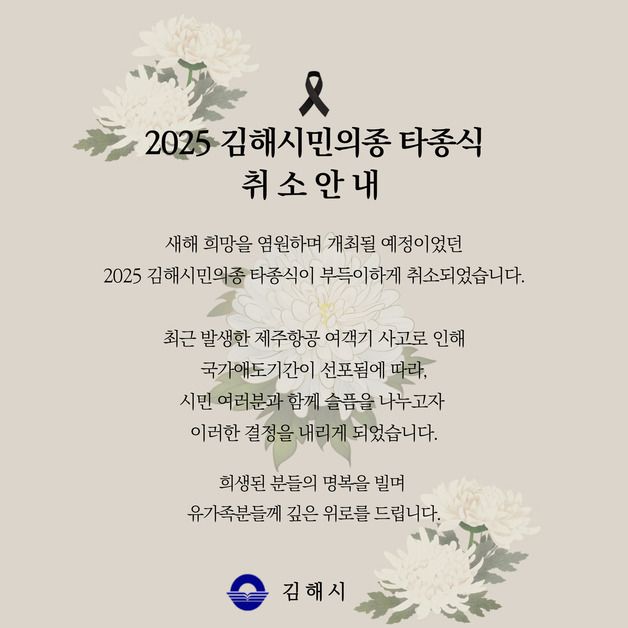 김해시, 무안 제주항공 참사에 새해 타종행사 취소