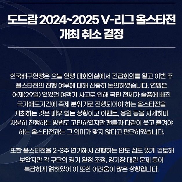 무안 제주항공 참사에 V리그 올스타전 취소…"국가애도기간 고려"