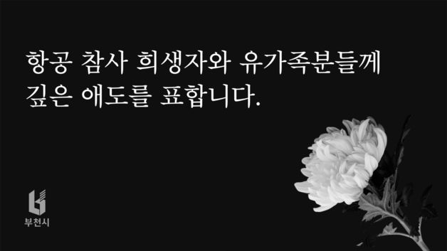 [무안 제주항공 참사] 부천시, 희생자 위한 합동분향소 마련